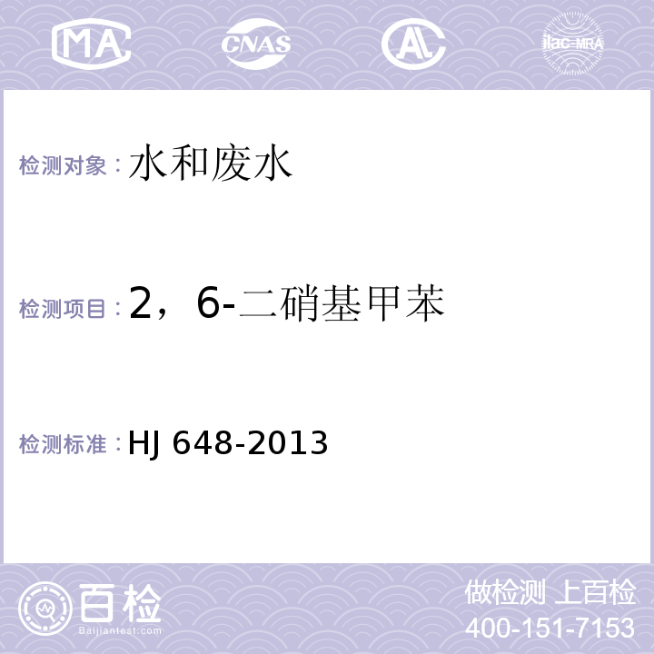 2，6-二硝基甲苯 水质 硝基苯类化合物的测定液液萃取/固相萃取-气相色谱法HJ 648-2013