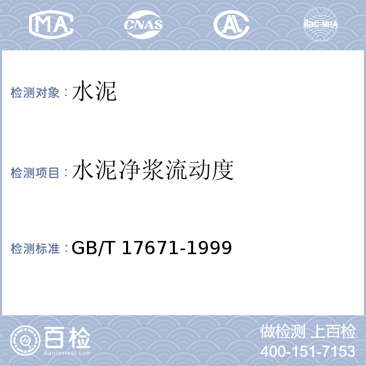 水泥净浆流动度 GB/T 17671-1999 水泥胶砂强度检验方法(ISO法)