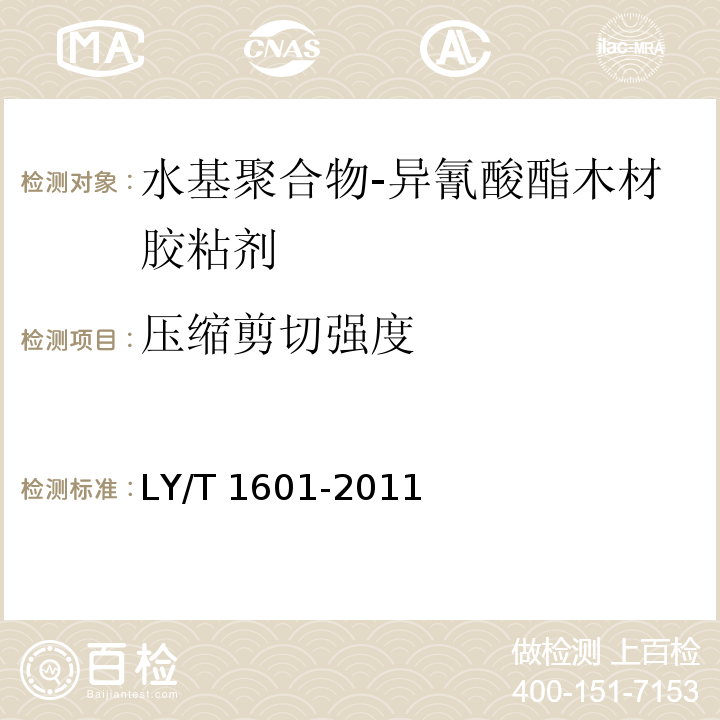 压缩剪切强度 水基聚合物-异氰酸酯木材胶粘剂LY/T 1601-2011