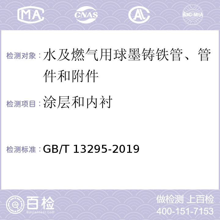 涂层和内衬 水及燃气用球墨铸铁管、管件和附件GB/T 13295-2019