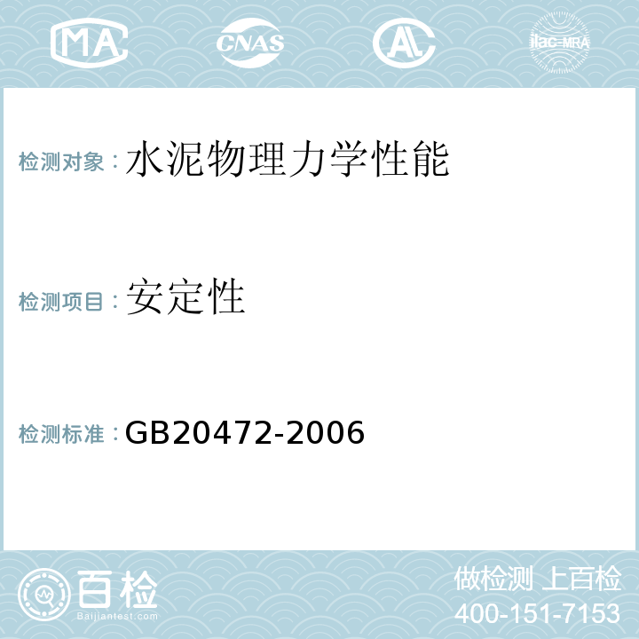 安定性 硫铝酸盐水泥GB20472-2006