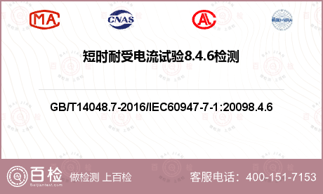 短时耐受电流试验8.4.6检测
