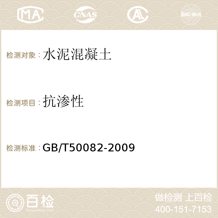 抗渗性 普通混凝土长期性和耐久性能试验方法标准 GB/T50082-2009