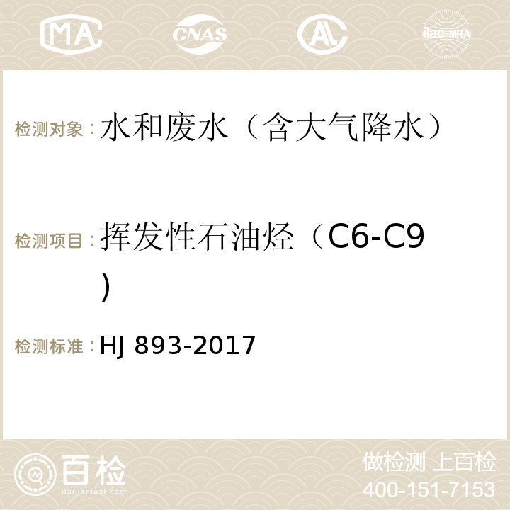 挥发性石油烃（C6-C9) 水质 挥发性石油烃(C6-C9)的测定 吹扫捕集/气相色谱法HJ 893-2017