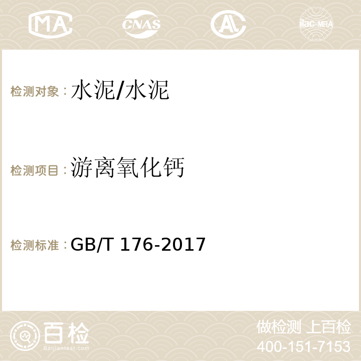 游离氧化钙 水泥化学分析方法 /GB/T 176-2017