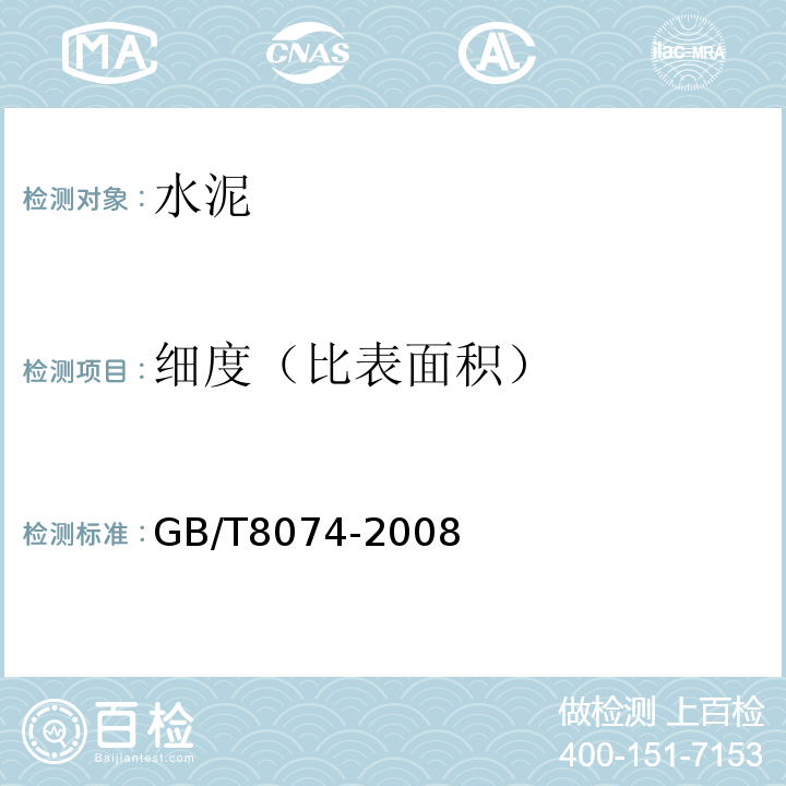 细度（比表面积） 水泥比表面积测定方法 (勃氏法) GB/T8074-2008