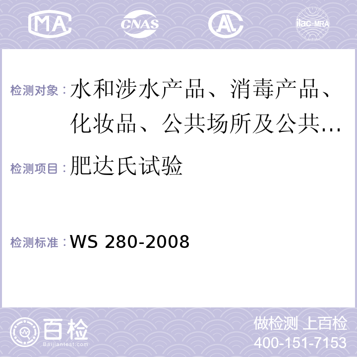 肥达氏试验 伤寒和副伤寒诊断标准 WS 280-2008