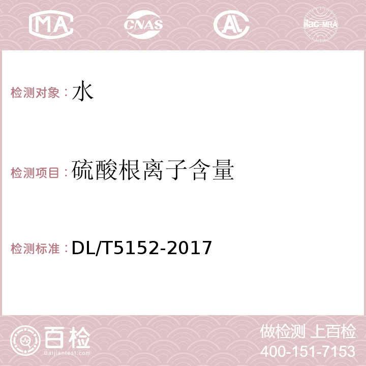 硫酸根离子含量 水工混凝土水质分析试验规程 DL/T5152-2017