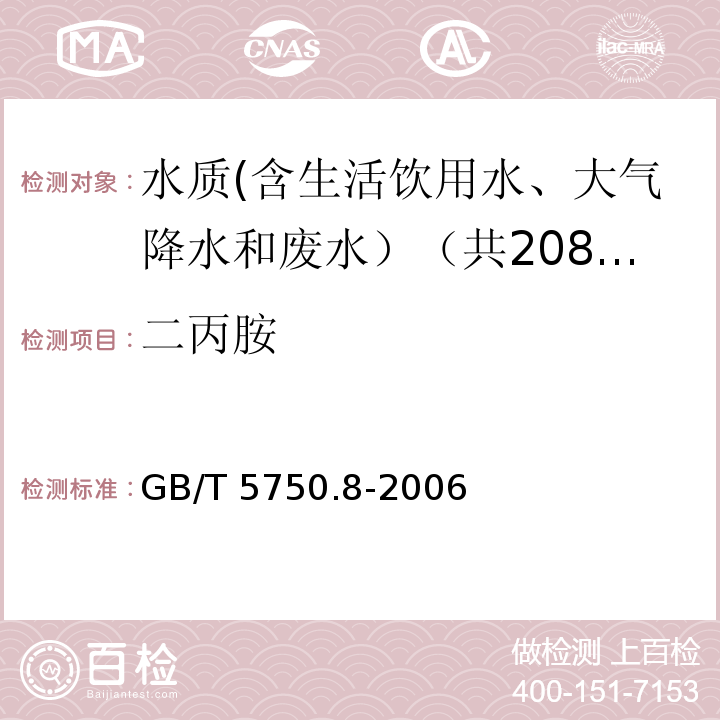 二丙胺 生活饮用水标准检验方法 有机物指标 GB/T 5750.8-2006中36