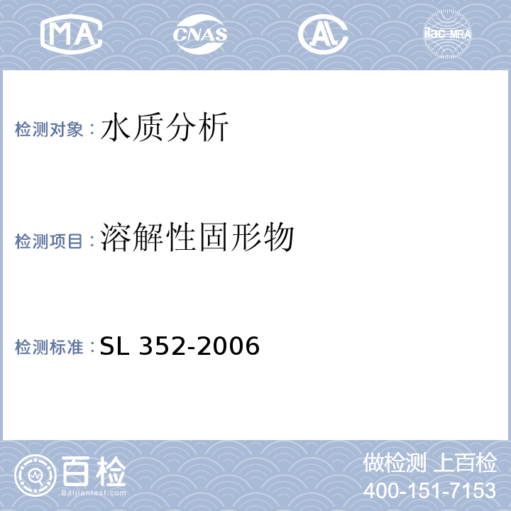 溶解性固形物 水工混凝土试验规程 SL 352-2006