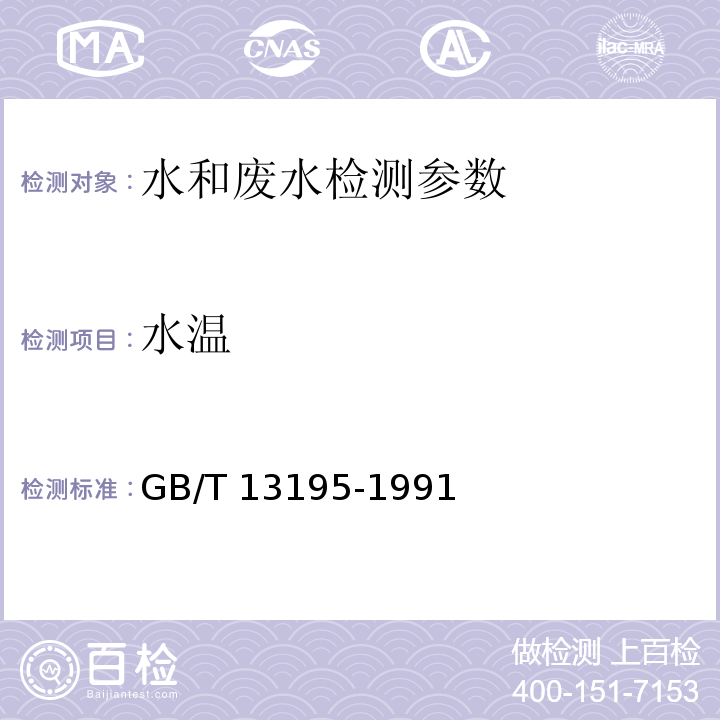 水溫 水質 水溫的測定 溫度計或顛到溫度計測定法 GB/T 13195-1991