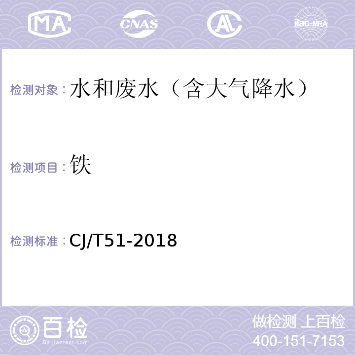 铁 城镇污水水质标准检验方法 ( 51 总铁的测定（ 51.2 电感耦合等离子体发射光谱法））CJ/T51-2018