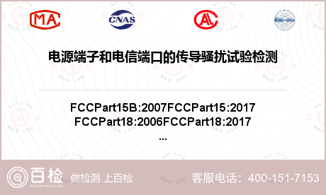 电源端子和电信端口的传导骚扰试验