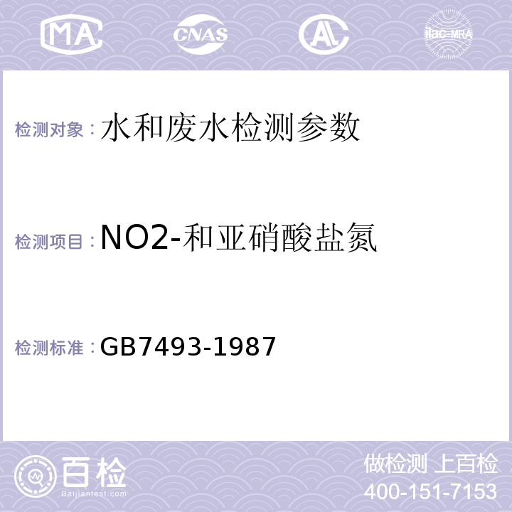 NO2-和亚硝酸盐氮 GB/T 7493-1987 水质 亚硝酸盐氮的测定 分光光度法