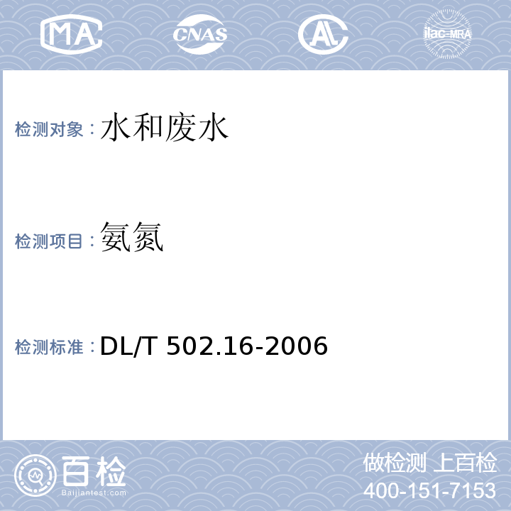 氨氮 DL/T 502.16-2006 火力发电厂水汽分析方法 第16部分:氨的测定(纳氏试剂分光光度法)