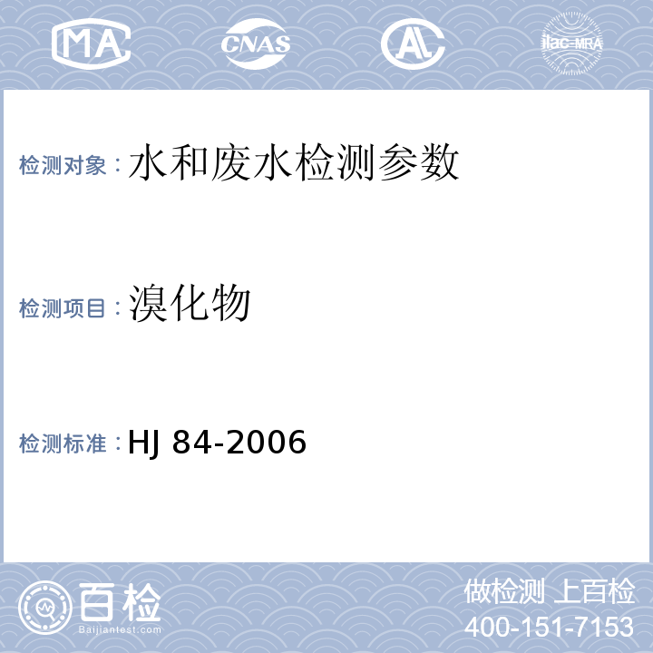 溴化物 HJ 84-2006 水质 无机阴离子（F-、Cl-、NO2-、Br-、NO3-、PO43-、SO32-、SO42-）的测定 离子色谱法 