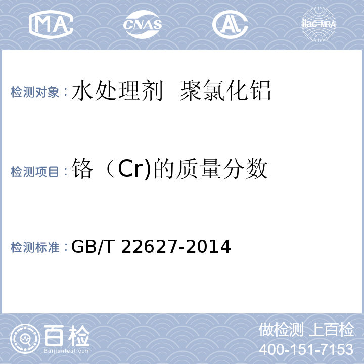 铬（Cr)的质量分数 水处理剂 聚氯化铝 GB/T 22627-2014
