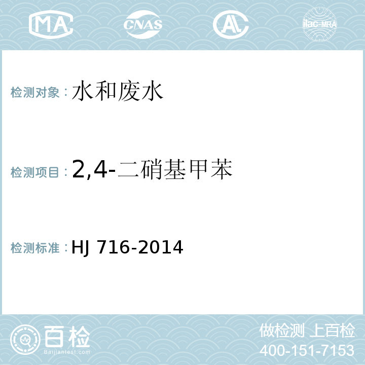 2,4-二硝基甲苯 水质 硝基苯类化学物的测定 气相色谱-质谱法HJ 716-2014