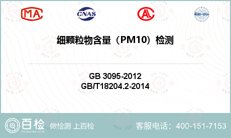细颗粒物含量（PM10）检测