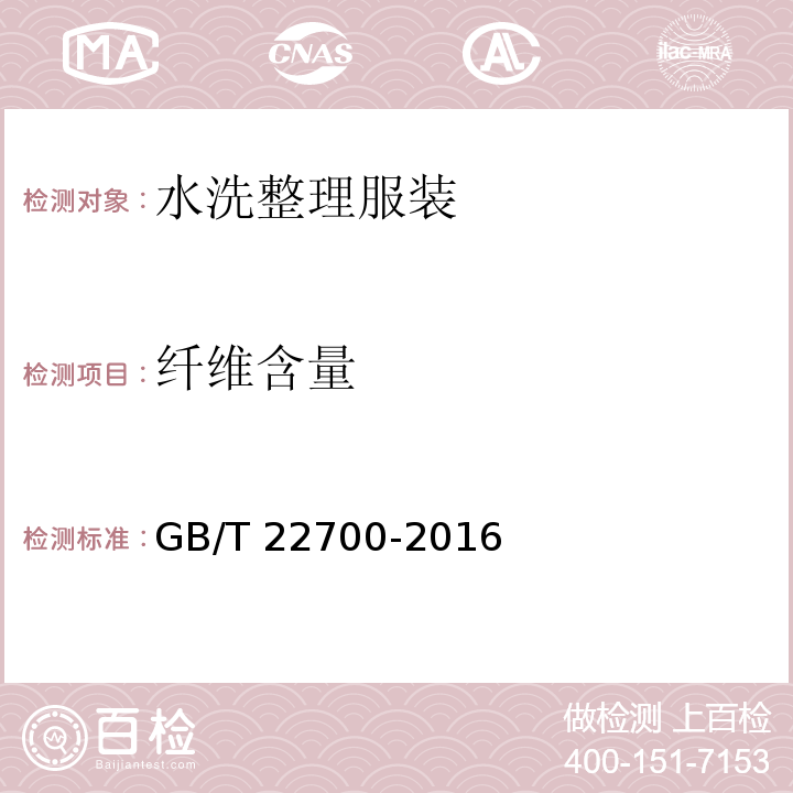 纤维含量 水洗整理服装GB/T 22700-2016