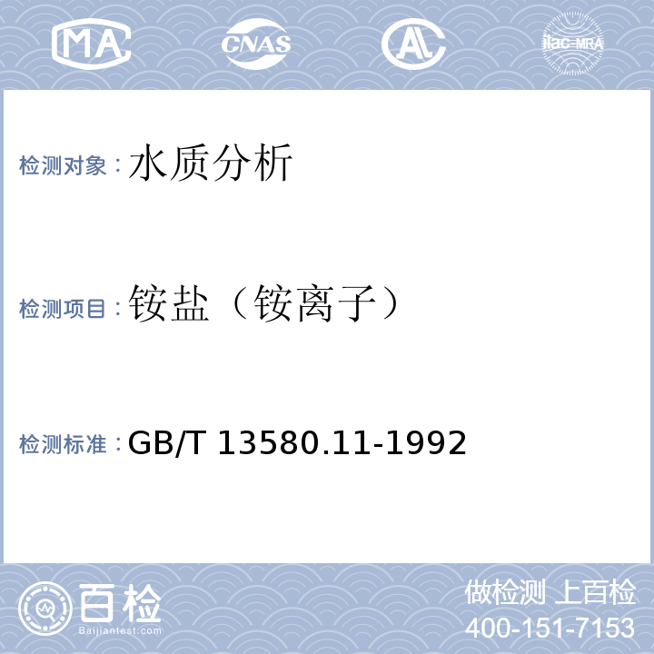 铵盐（铵离子） GB/T 13580.11-1992 大气降水中铵盐的测定