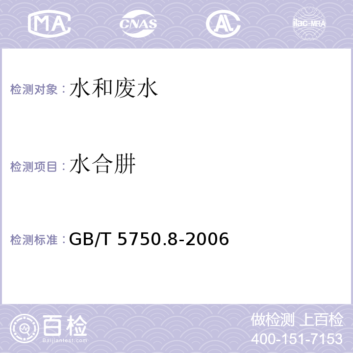 水合肼 对二甲氨基苯甲醛分光光度法 生活饮用水标准检验方法 有机物指标 GB/T 5750.8-2006（39.1）