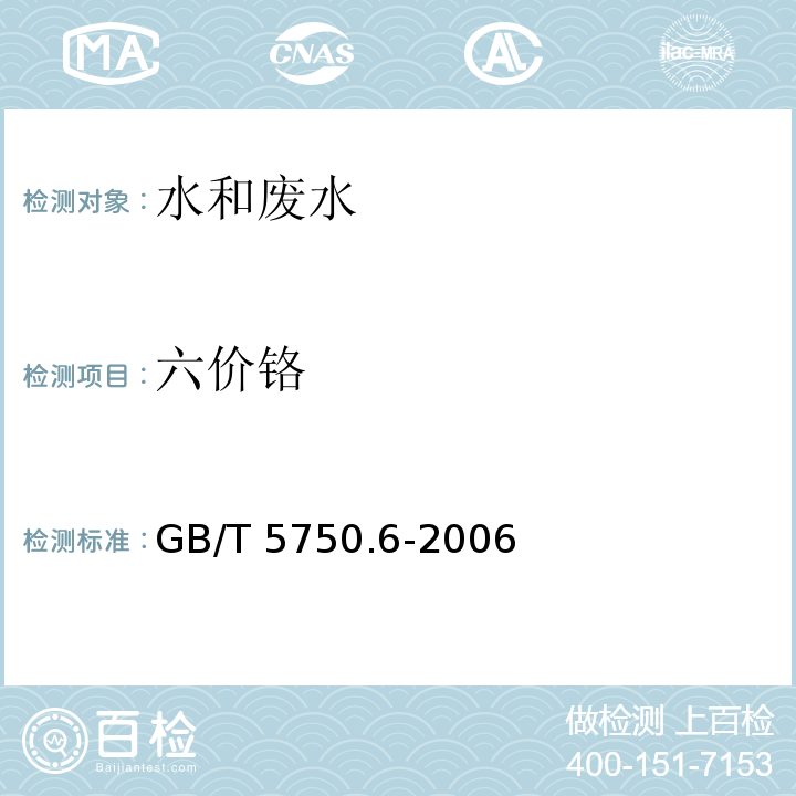 六价铬 生活饮用水标准检验法 金属指标（10.1二苯碳酰二肼分光光度法）GB/T 5750.6-2006