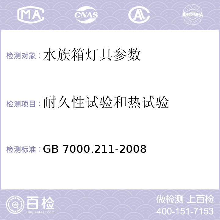 耐久性试验和热试验 灯具 第2-11部分：特殊要求 水族箱灯具 GB 7000.211-2008