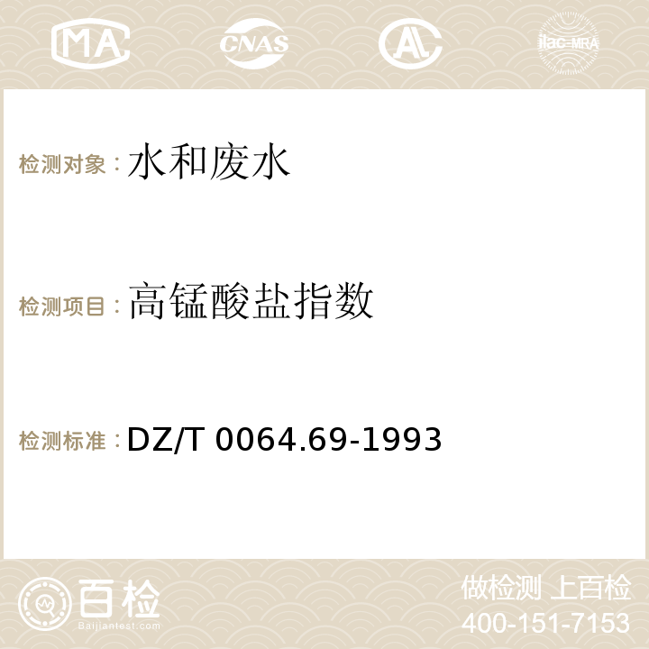 高锰酸盐指数 DZ/T 0064.69-1993 地下水质检验方法 碱性高锰酸盐氧化法测定化学需氧量