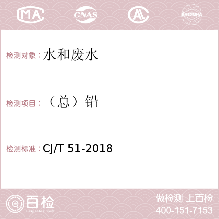 （总）铅 城镇污水水质标准检验方法（42.5石墨炉原子吸收分光光度法） CJ/T 51-2018