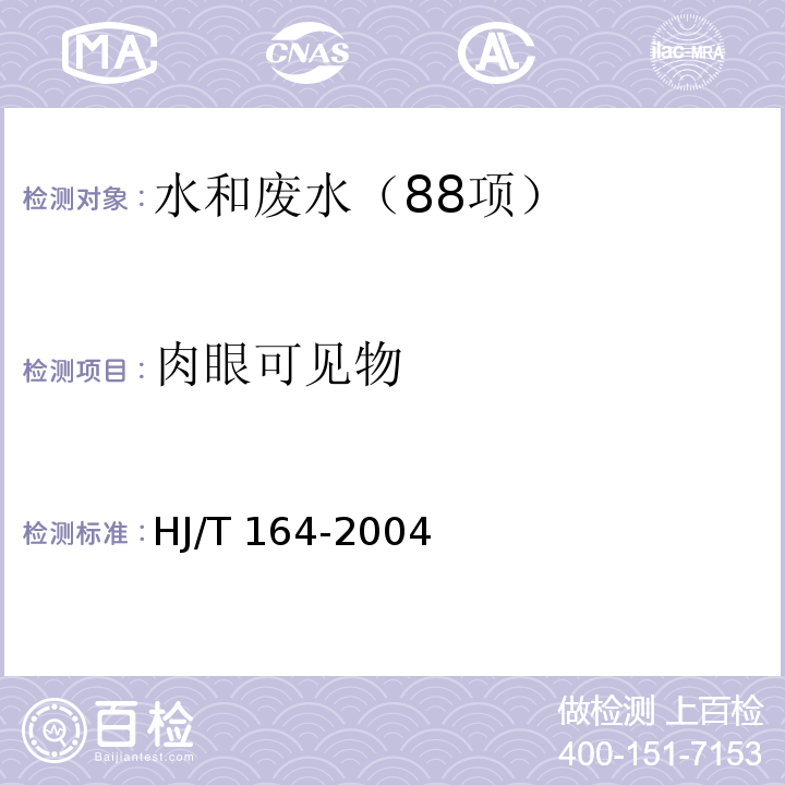 肉眼可见物 HJ/T 164-2004 地下水环境监测技术规范