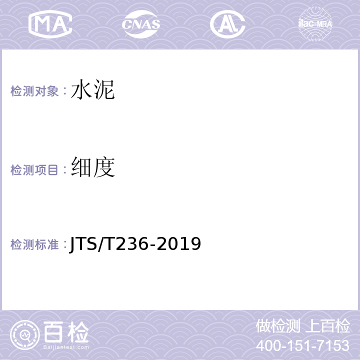 细度 水运工程混凝土试验规程JTS/T236-2019