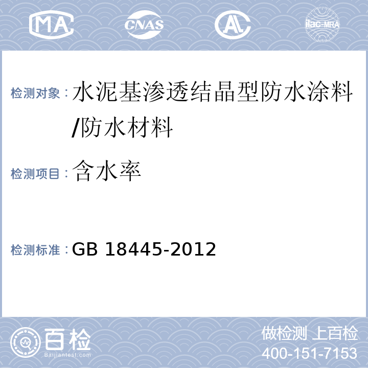 含水率 水泥基渗透结晶型防水材料 /GB 18445-2012