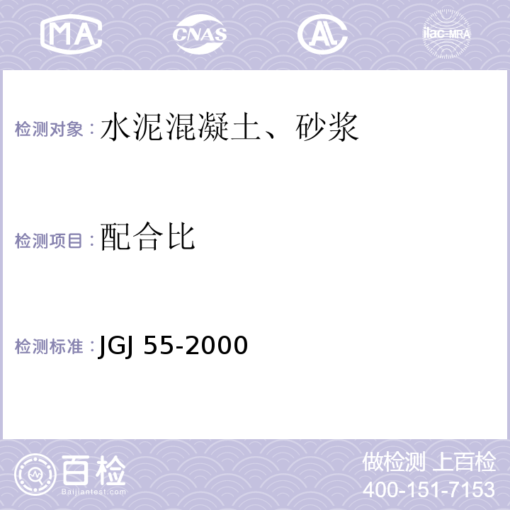 配合比 JGJ 55-2000 普通混凝土配合比设计规程(附条文说明)