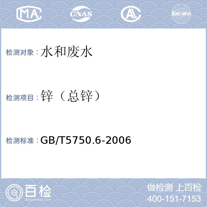 锌（总锌） 生活饮用水标准检验方法 金属指标 GB/T5750.6-2006