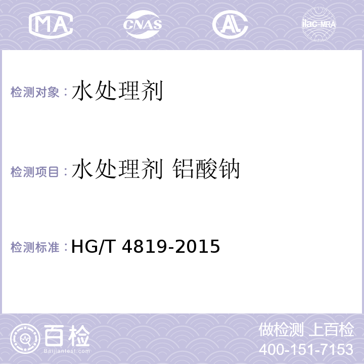 水处理剂 铝酸钠 水处理剂 铝酸钠 HG/T 4819-2015