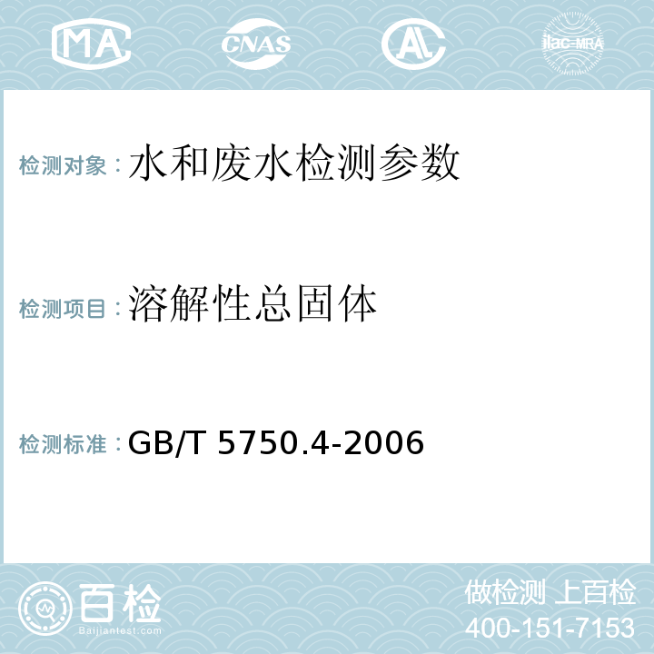 溶解性总固体 水和废水监测分析方法 （ 第三篇第一章七、二 103～105℃烘干的可滤残渣）（第四版-增补版）国家环境保护总局（2002年）； 生活饮用水标准检验方法 感官性状和物理指标 （8.1 称量法）GB/T 5750.4-2006