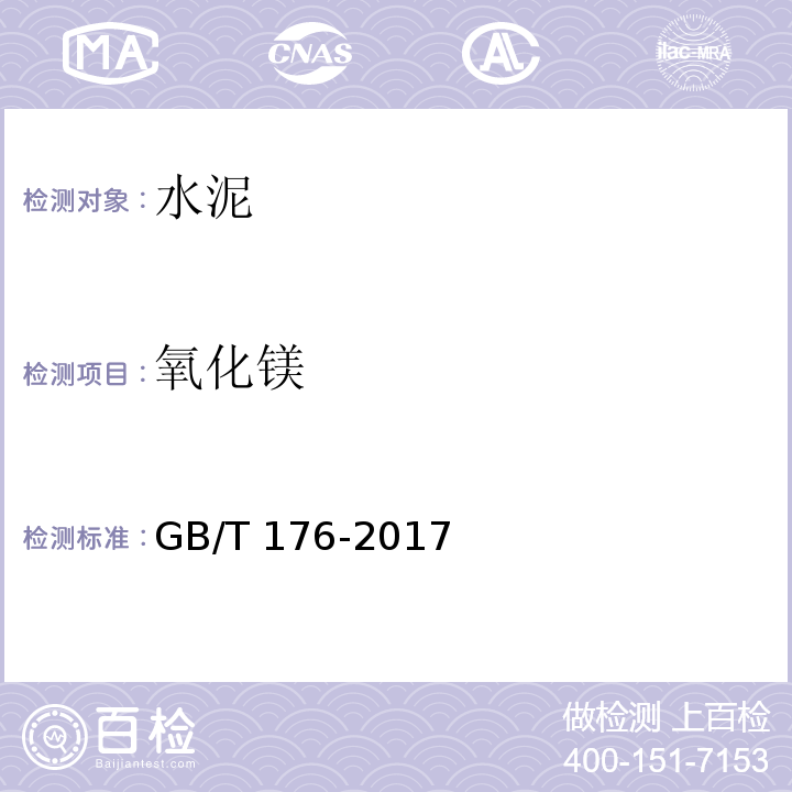 氧化镁 水泥化学分析方法 GB/T 176-2017