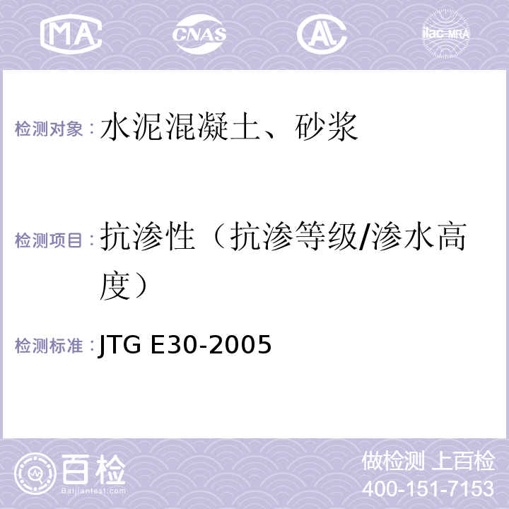 抗渗性（抗渗等级/渗水高度） JTG E30-2005 公路工程水泥及水泥混凝土试验规程(附英文版)