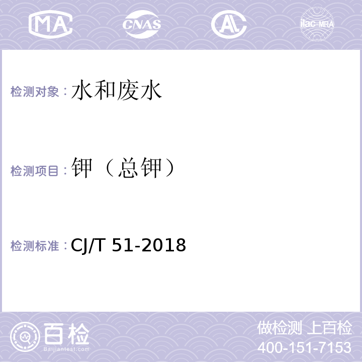 钾（总钾） 城镇污水水质标准检验方法 中的52 总钾的测定CJ/T 51-2018