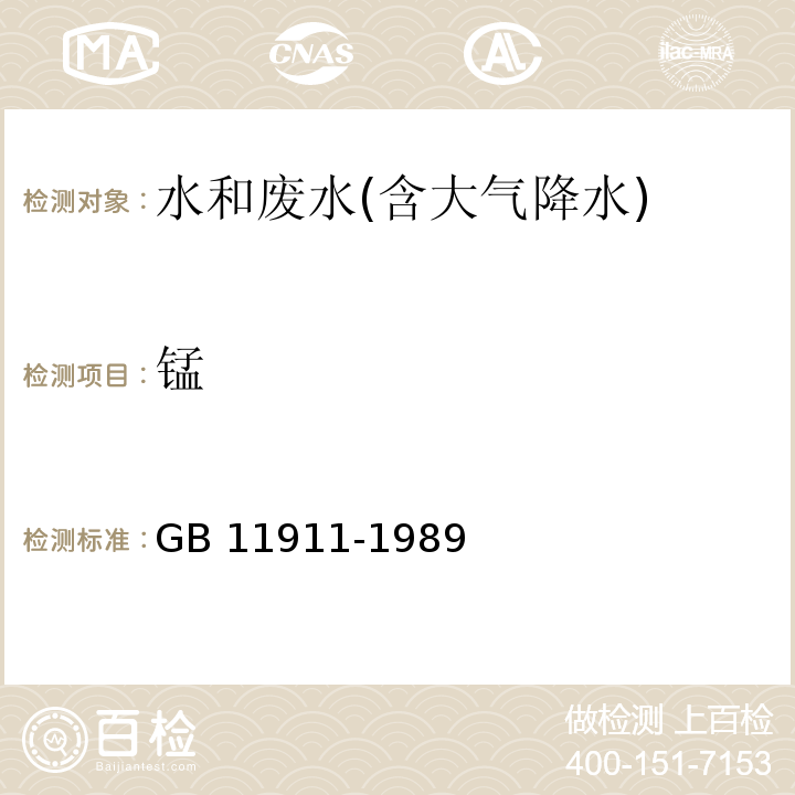 锰 水质 铁、锰的测定 火焰原子吸收分光光度法 
GB 11911-1989