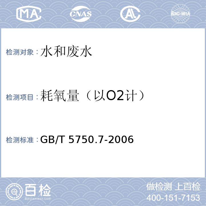 耗氧量（以O2计） 生活饮用水标准检验方法有机物综合指标GB/T 5750.7-2006（1.1酸性高锰酸钾滴定法）