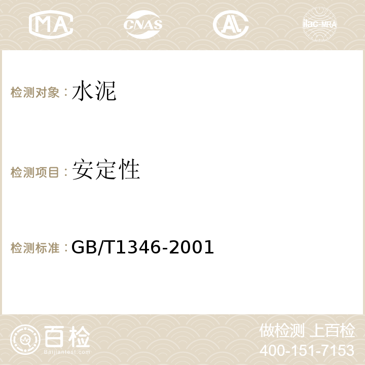 安定性 水泥标准稠度用水量、凝结时间、安定性试验方法 GB/T1346-2001