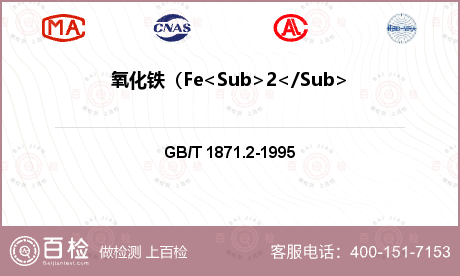 氧化铁（Fe<Sub>2</Sub>O<Sub>3</Sub>）含量检测