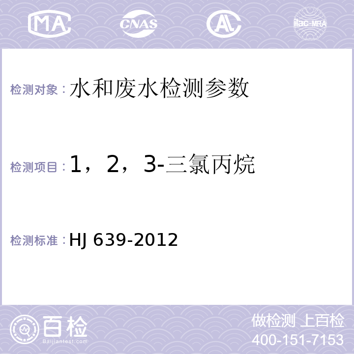 1，2，3-三氯丙烷 水质 挥发性有机物的测定 吹扫捕集/气相色谱-质谱法 HJ 639-2012