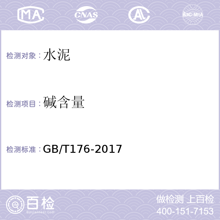 碱含量 水泥化学分析方法 GB/T176-2017