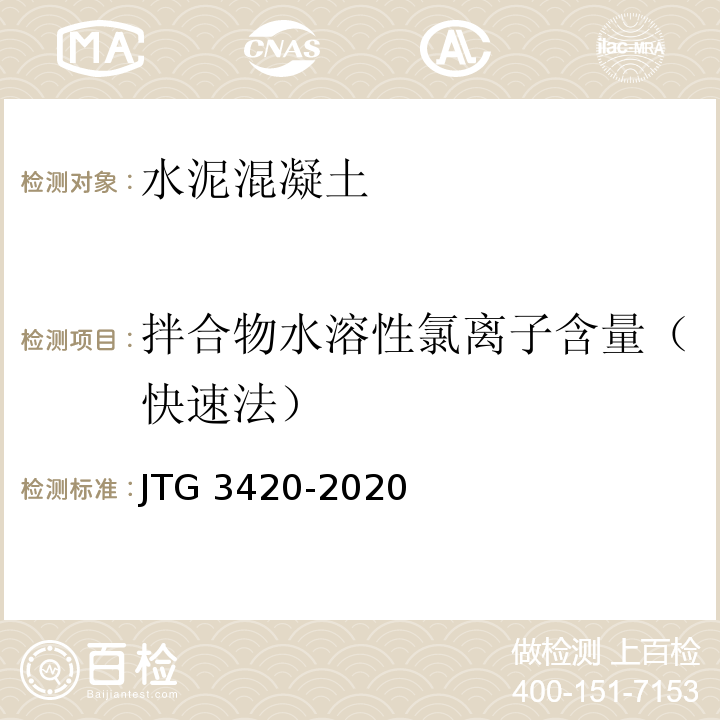 拌合物水溶性氯离子含量（快速法） JTG 3420-2020 公路工程水泥及水泥混凝土试验规程