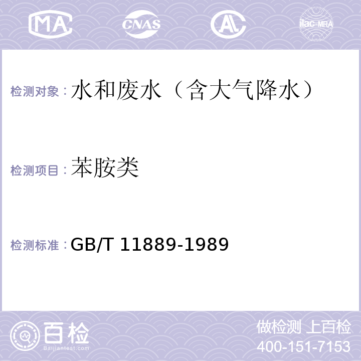 苯胺类 水质 苯胺类化合物的测定 N-1-萘基乙二胺偶氮分光光度法GB/T 11889-1989