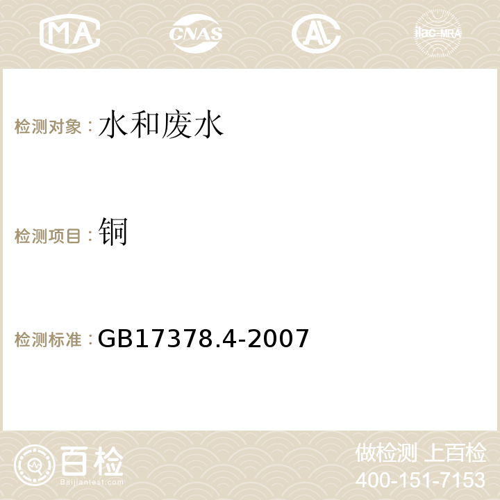 铜 无火焰原子吸收分光光度法 海洋监测规范第4部分：海水分析 GB17378.4-2007（6.1）