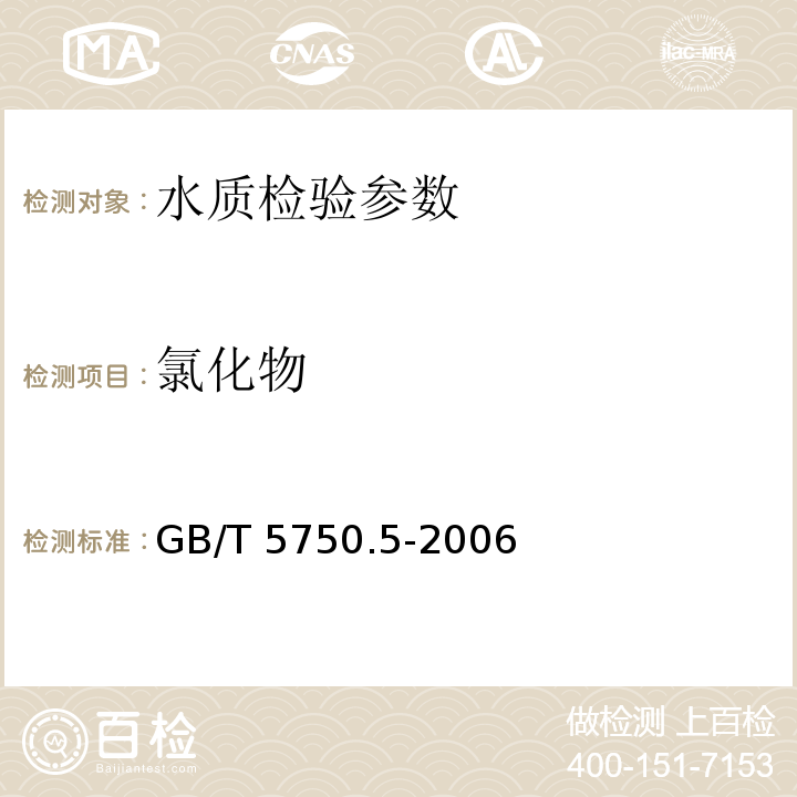 氯化物 生活饮用水标准检验方法 无机非金属指标 GB/T 5750.5-2006